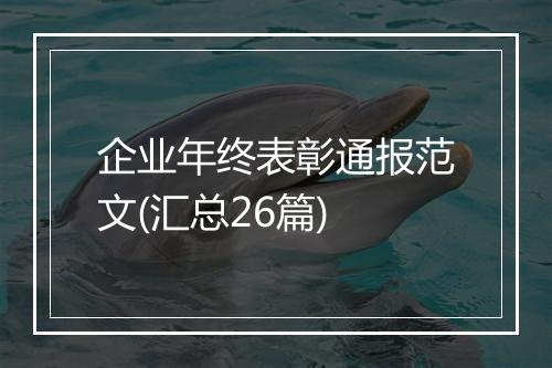 企业年终表彰通报范文(汇总26篇)
