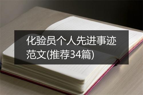 化验员个人先进事迹范文(推荐34篇)