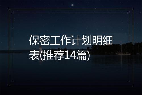 保密工作计划明细表(推荐14篇)