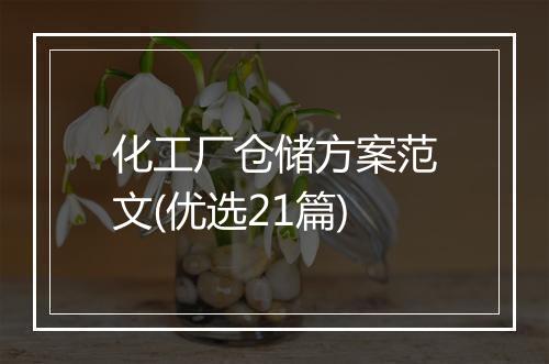 化工厂仓储方案范文(优选21篇)