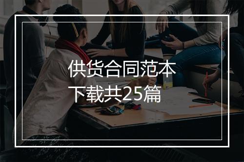供货合同范本下载共25篇