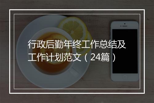 行政后勤年终工作总结及工作计划范文（24篇）