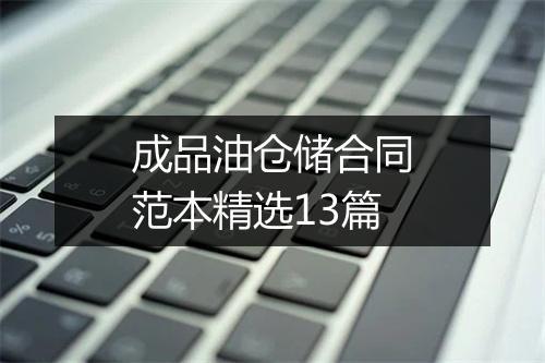 成品油仓储合同范本精选13篇