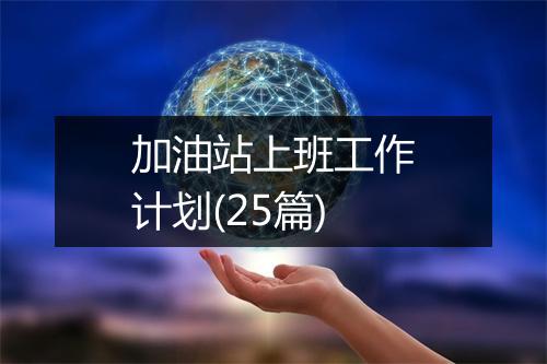 加油站上班工作计划(25篇)