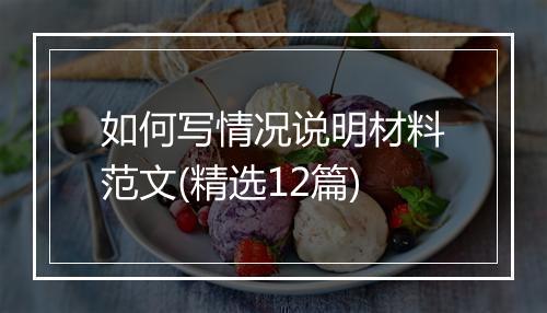 如何写情况说明材料范文(精选12篇)