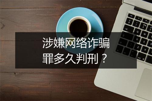 涉嫌网络诈骗罪多久判刑？