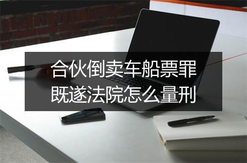 合伙倒卖车船票罪既遂法院怎么量刑
