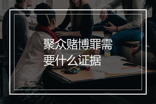 聚众赌博罪需要什么证据