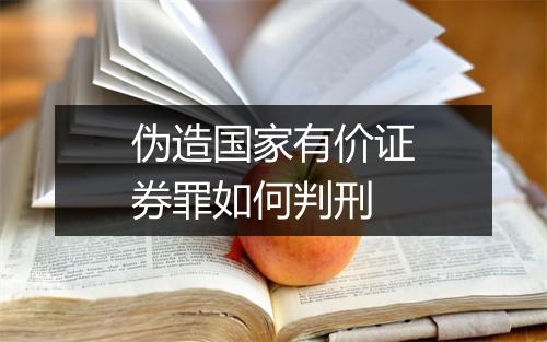 伪造国家有价证券罪如何判刑