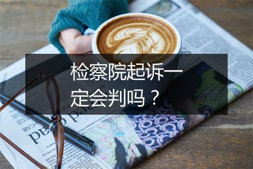检察院起诉一定会判吗？