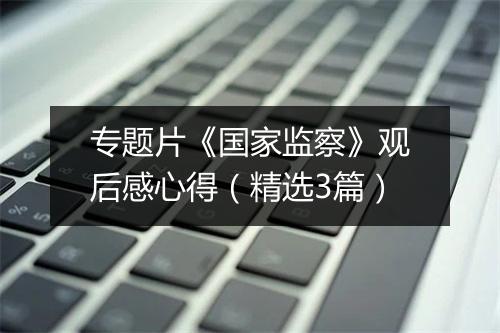 专题片《国家监察》观后感心得（精选3篇）