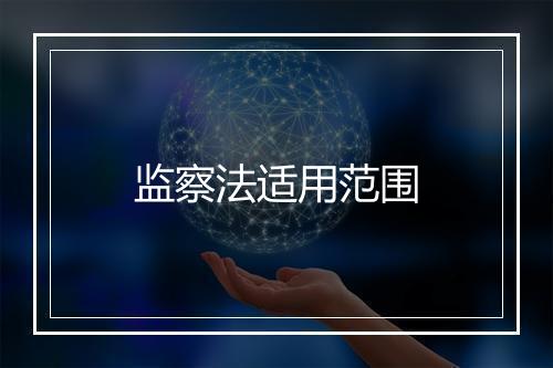 监察法适用范围