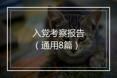入党考察报告（通用8篇）