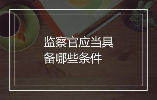 监察官应当具备哪些条件