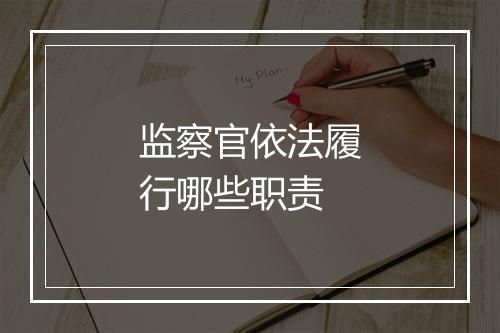 监察官依法履行哪些职责