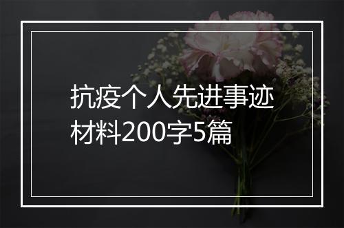抗疫个人先进事迹材料200字5篇