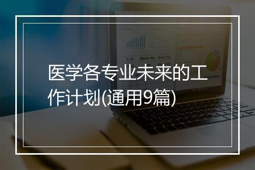 医学各专业未来的工作计划(通用9篇)