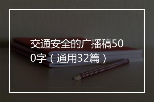 交通安全的广播稿500字（通用32篇）