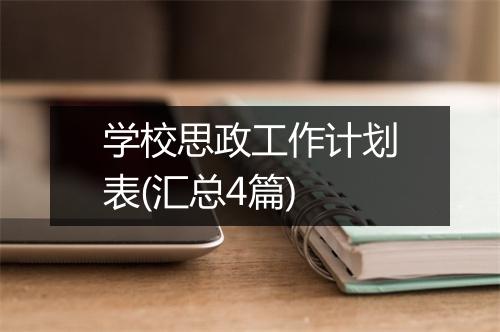 学校思政工作计划表(汇总4篇)
