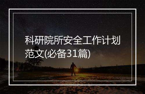 科研院所安全工作计划范文(必备31篇)
