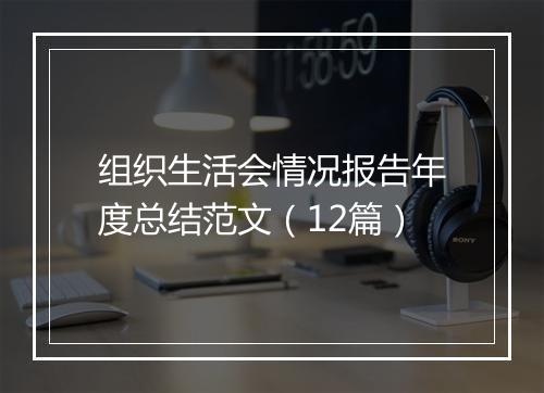 组织生活会情况报告年度总结范文（12篇）