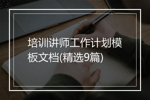 培训讲师工作计划模板文档(精选9篇)