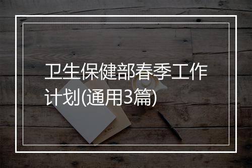 卫生保健部春季工作计划(通用3篇)