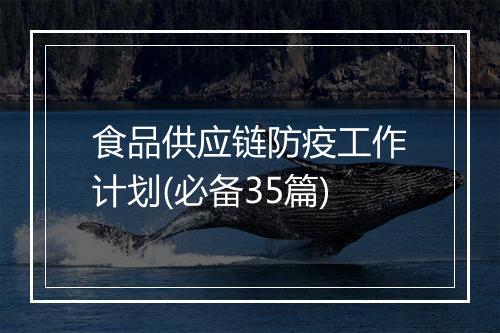 食品供应链防疫工作计划(必备35篇)