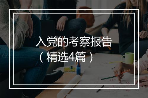 入党的考察报告（精选4篇）