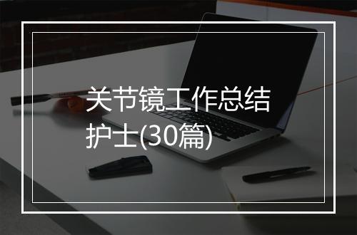 关节镜工作总结护士(30篇)