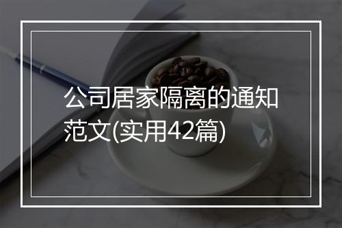 公司居家隔离的通知范文(实用42篇)