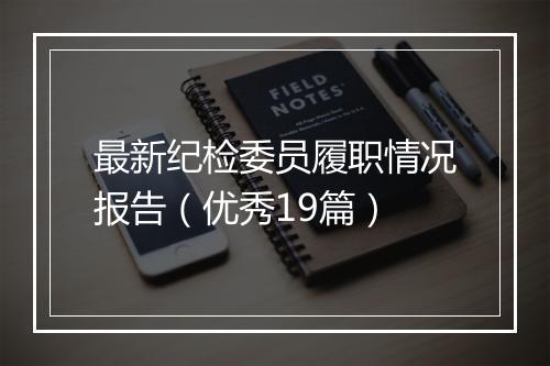 最新纪检委员履职情况报告（优秀19篇）