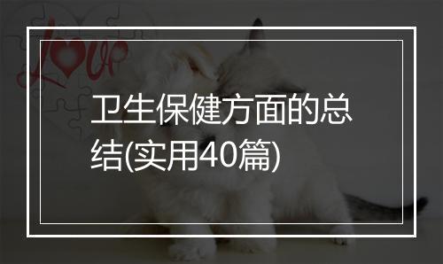 卫生保健方面的总结(实用40篇)