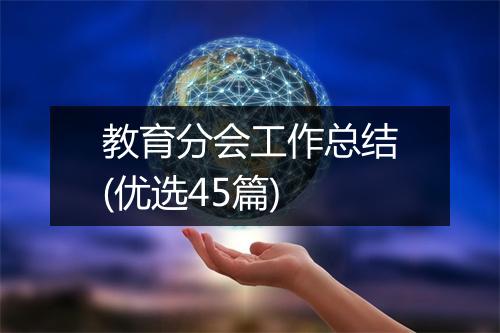 教育分会工作总结(优选45篇)