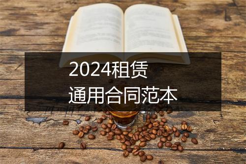 2024租赁通用合同范本