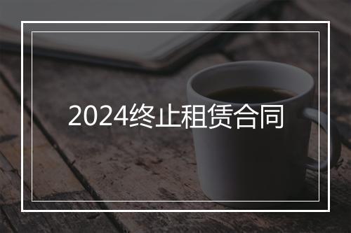 2024终止租赁合同