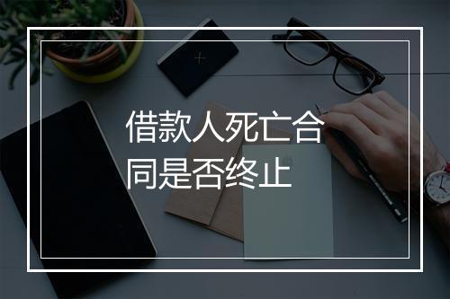 借款人死亡合同是否终止