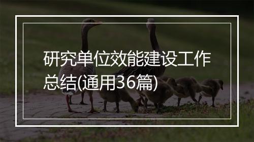 研究单位效能建设工作总结(通用36篇)