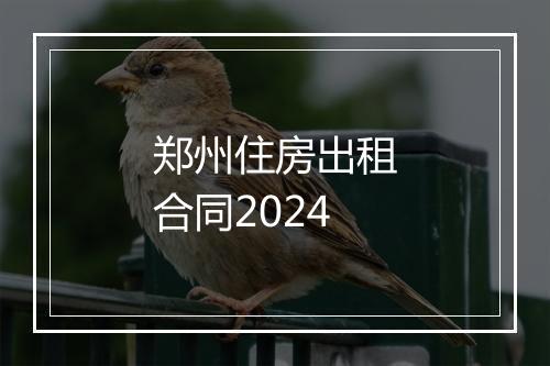 郑州住房出租合同2024