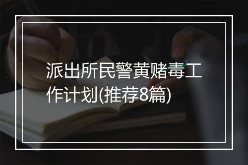 派出所民警黄赌毒工作计划(推荐8篇)