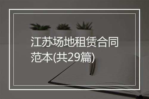 江苏场地租赁合同范本(共29篇)