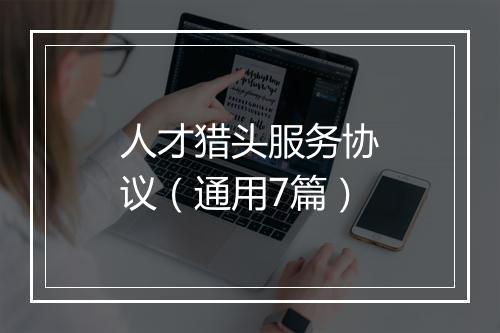 人才猎头服务协议（通用7篇）