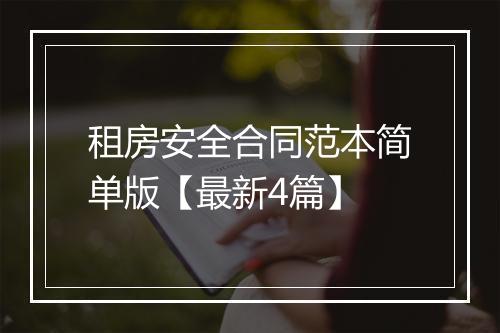 租房安全合同范本简单版【最新4篇】