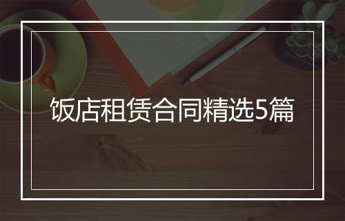 饭店租赁合同精选5篇