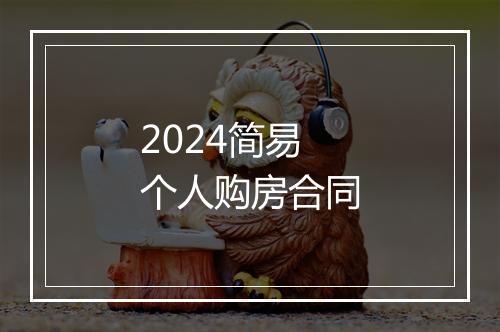 2024简易个人购房合同
