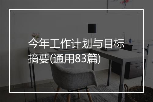 今年工作计划与目标摘要(通用83篇)