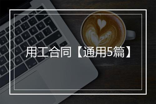 用工合同【通用5篇】