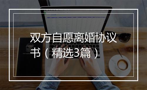 双方自愿离婚协议书（精选3篇）