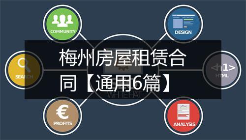 梅州房屋租赁合同【通用6篇】