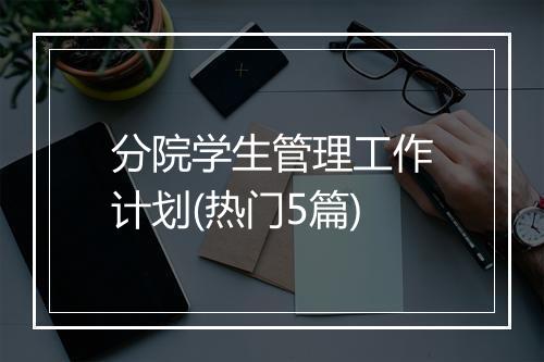 分院学生管理工作计划(热门5篇)